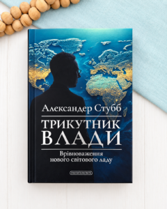 Трикутник влади. Врівноваження нового світового ладу - Александер Стубб - А-БА-БА-ГА-ЛА-МА-ГА