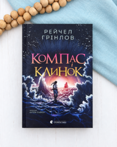 Компас і клинок - Рейчел Грінлов - Видавництво Старого Лева