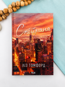 Спіймана Місто вітрів Книга 3 — Ліз Томфорд