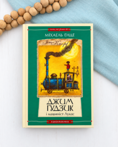 Джим Ґудзик і машиніст Лукас. Книга перша - Міхаель Енде - А-БА-БА-ГА-ЛА-МА-ГА