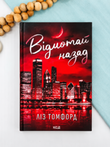 Відмотай назад - Ліз Томфорд - Книжковий Клуб