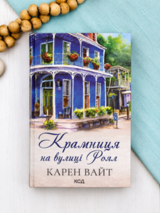 Крамниця на вулиці Роял (Роял-стріт #1) — Карен Вайт