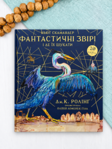 Фантастичні звірі і де їх шукати. Велике ілюстроване видання - Джоан Кетлін Ролінґ