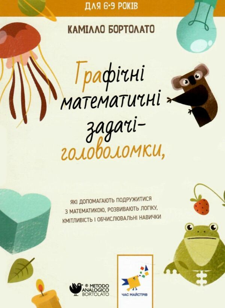 Графічні Математичні Задачі головоломки — Камілло Бортолато — обкладинка книги