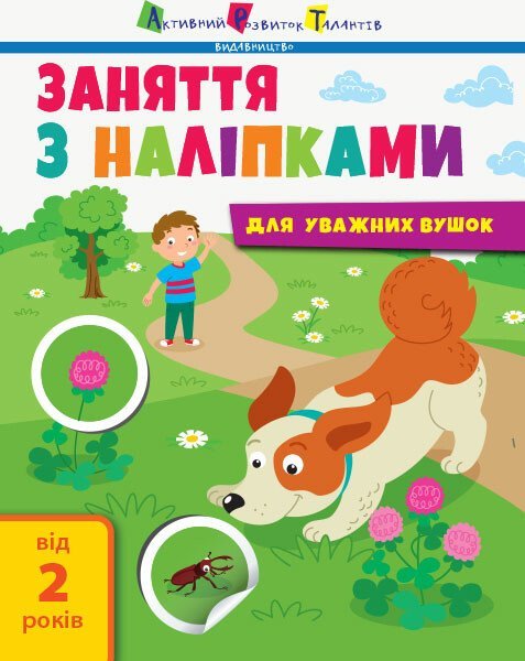 Заняття з наліпками Для уважних вушок Собака — обкладинка книги