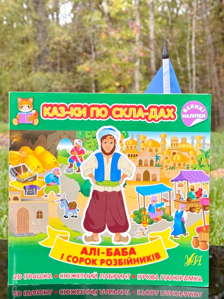 Алі-Баба і 40 Розбійників Казки по складах — обкладинка книги
