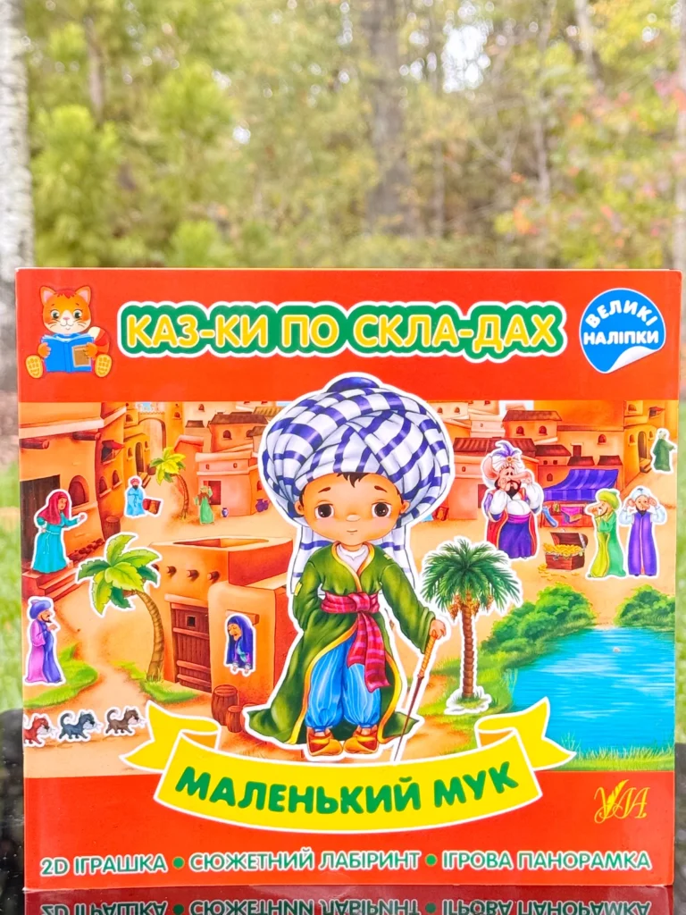 Маленький Мук Казки по складах — обкладинка книги