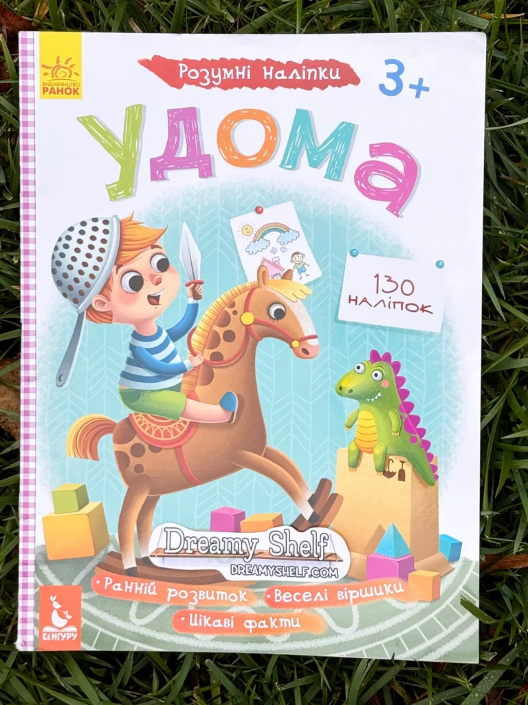 Удома Розумні наліпки — обкладинка книги