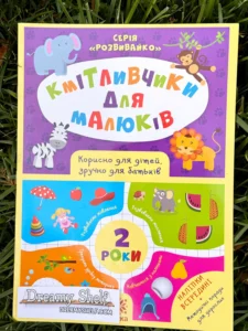 Кмітливчики для малюків 2 роки