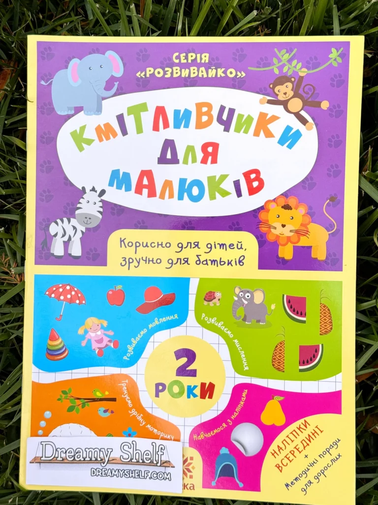 Кмітливчики для малюків 2 роки — обкладинка книги