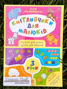 Кмітливчики для малюків 3 роки