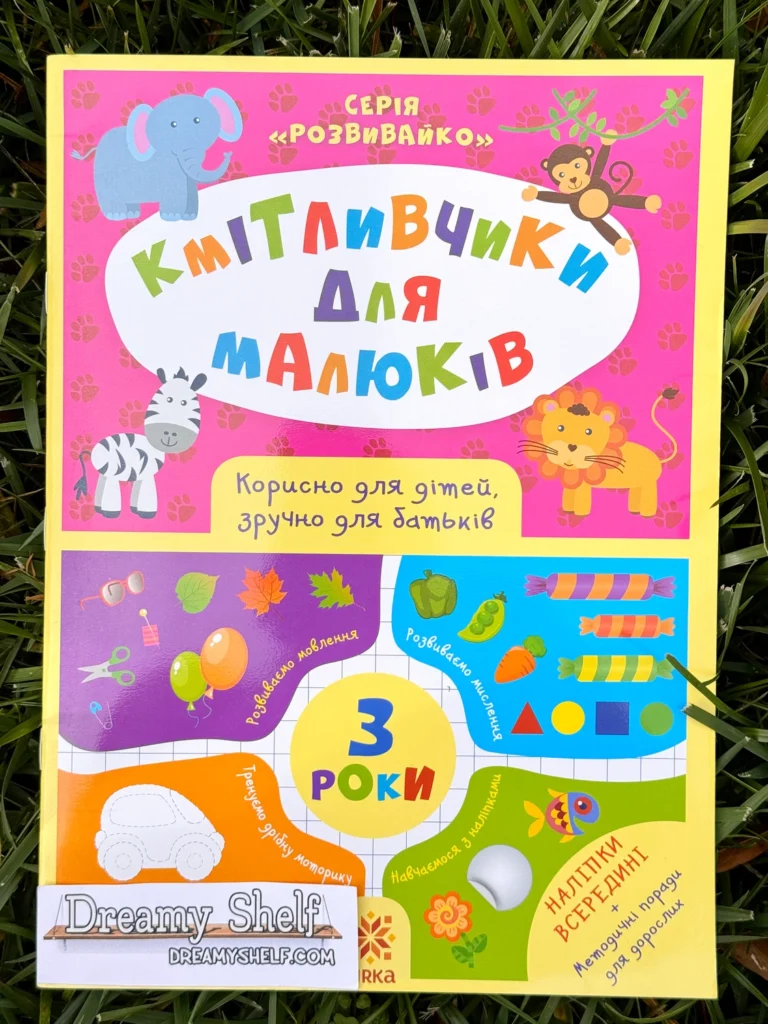 Кмітливчики для малюків 3 роки — обкладинка книги