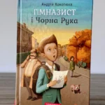 Гімназист і чорна рука
