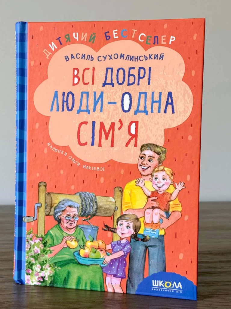 Всі добрі люди – одна сім’я — Василь Сухомлинський — обкладинка книги