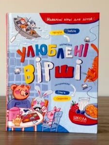 Улюблені вірші Найкращі вірші для дітей