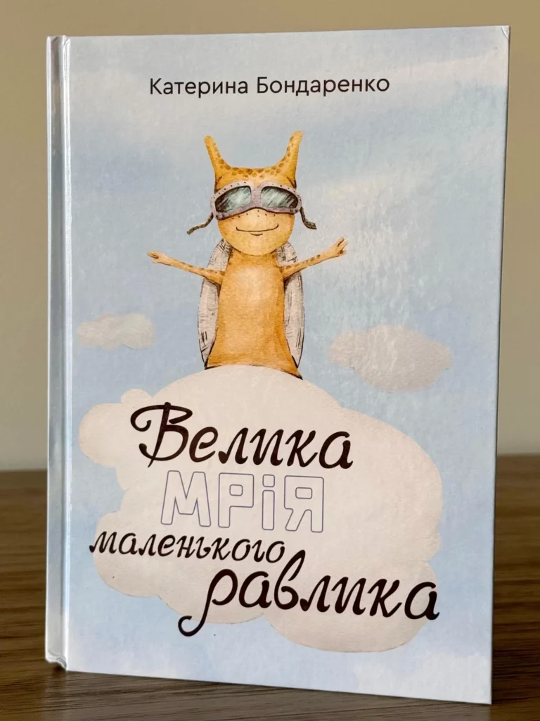 Велика мрія маленького равлика — Катерина Бондаренко — обкладинка книги