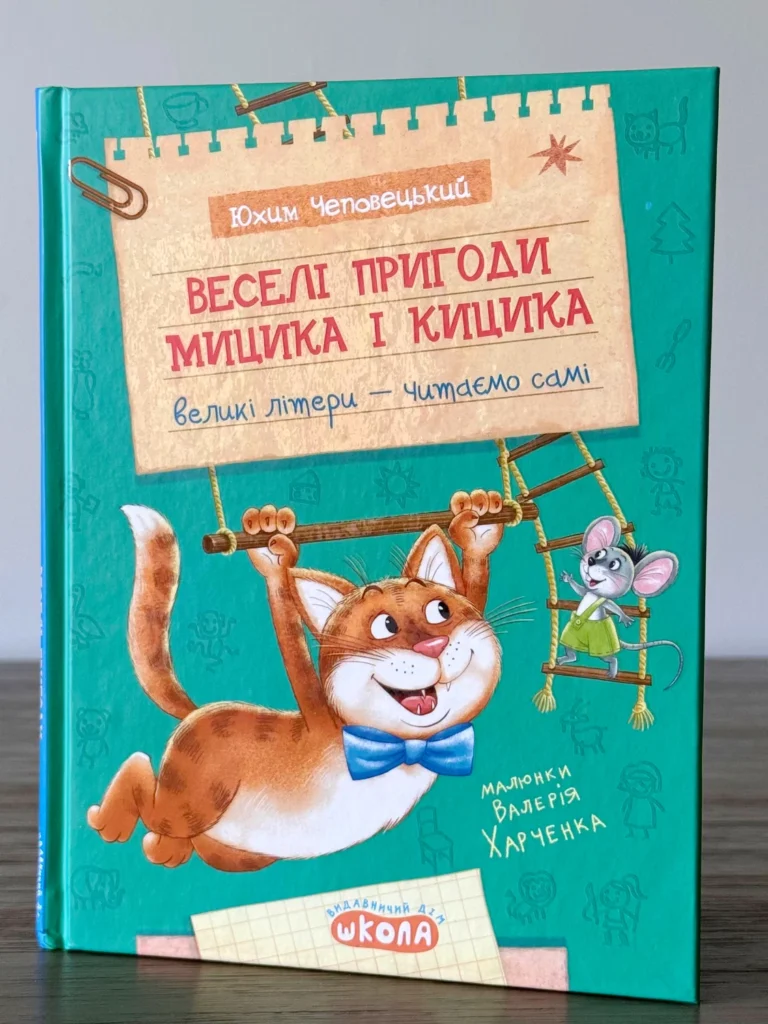 Веселі пригоди Мицика і Кицика — Юрій Чеповецький — обкладинка книги