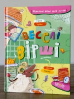 Веселі вірші найкращі вірші для дітей