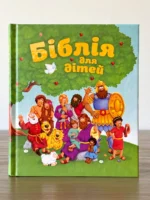 Біблія для дітей