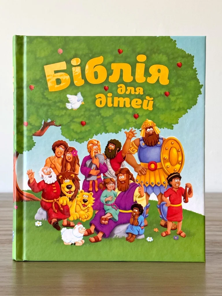 Біблія для дітей — обкладинка книги