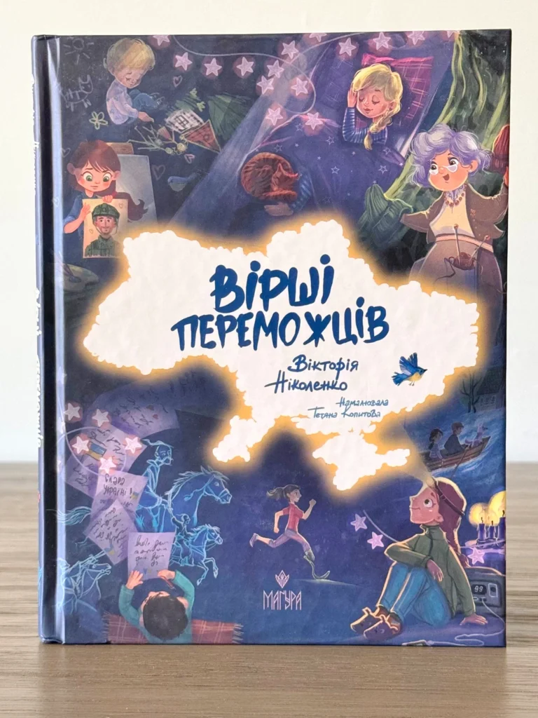 Вірші переможців — Вікторія Ніколенко — обкладинка книги