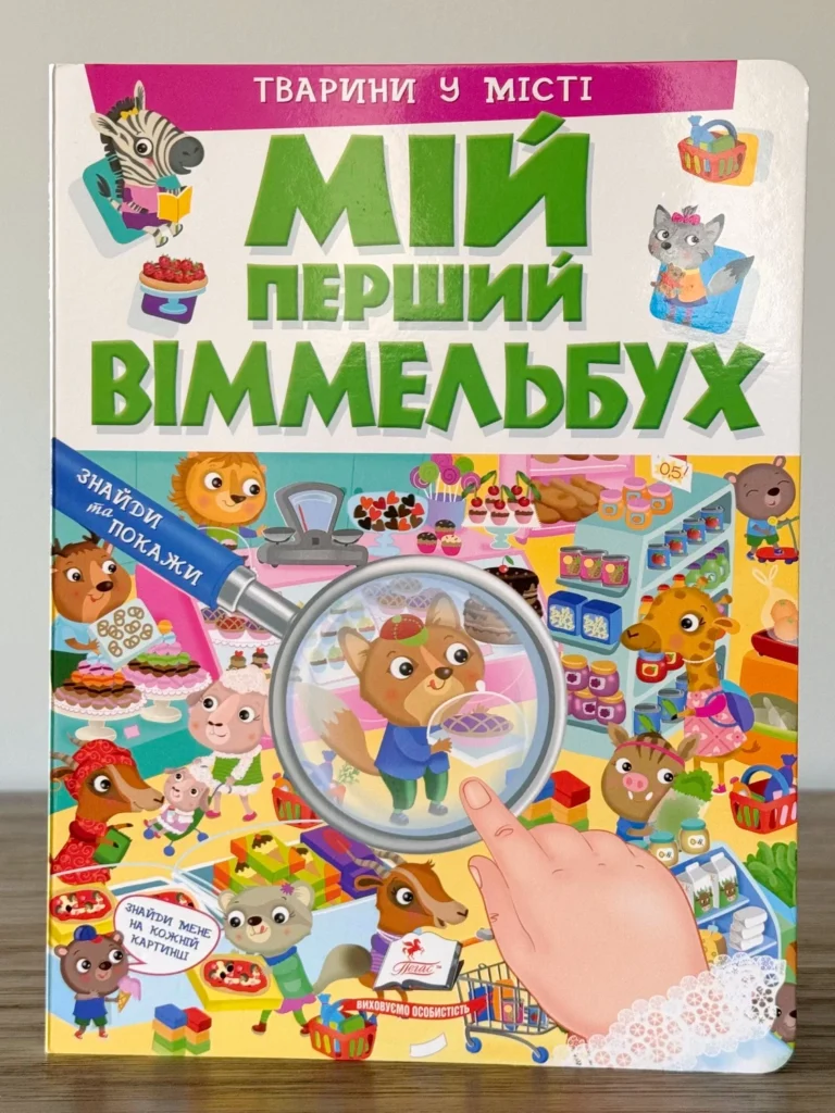 Тварини у місті Мій перший віммельбух — обкладинка книги