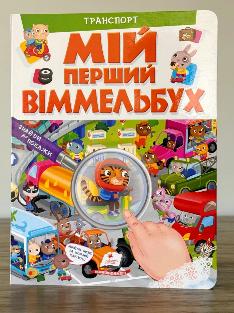 Транспорт Мій перший віммельбух — обкладинка книги