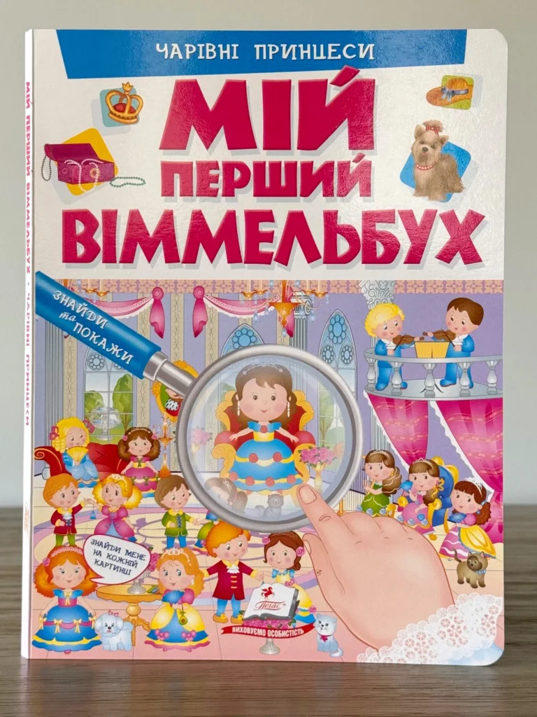 Чарівні принцеси Мій перший віммельбух — обкладинка книги