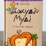 Джуді Муді. Талісман невдачі