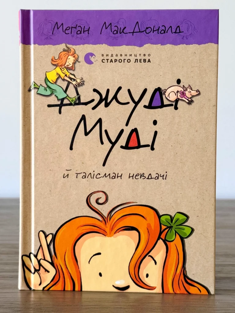 Джуді Муді. Талісман невдачі — Меґан МакДоналд — обкладинка книги