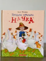 Грицева шкільна наука — Іван Франко