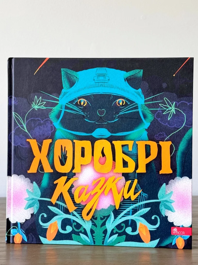 Хоробрі казки — Ірина Виговська — обкладинка книги