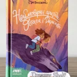 Неймовірні пригоди Остапа і Даринки — Андрій Бачинський