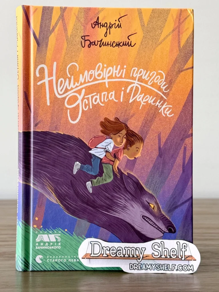 Неймовірні пригоди Остапа і Даринки — Андрій Бачинський — обкладинка книги