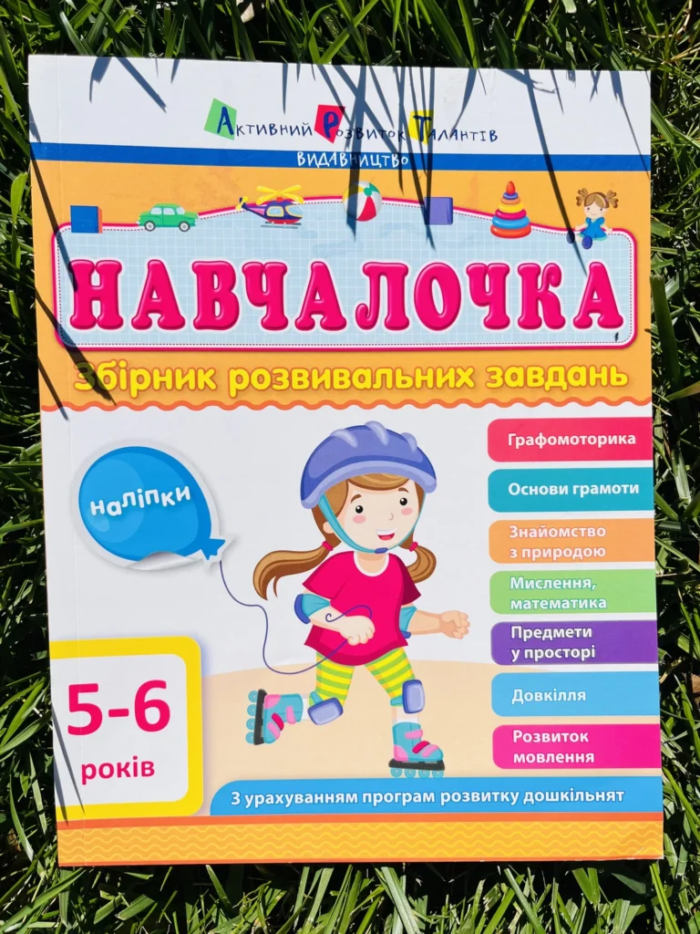 Навчалочка 5-6 років Збірник Розвивальних Завдань — обкладинка книги