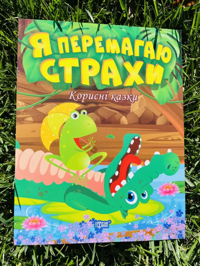 Я перемагаю страхи Корисні казки — обкладинка книги