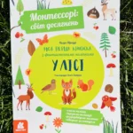 Монтессорі Світ Досягнень Моя Перша Книжка з Фантастичними Наліпками у Лісі