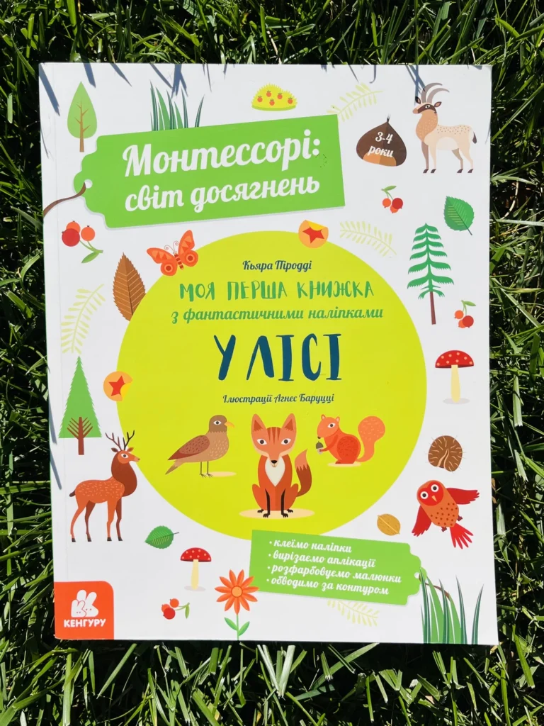 Монтессорі Світ Досягнень Моя Перша Книжка з Фантастичними Наліпками у Лісі — обкладинка книги