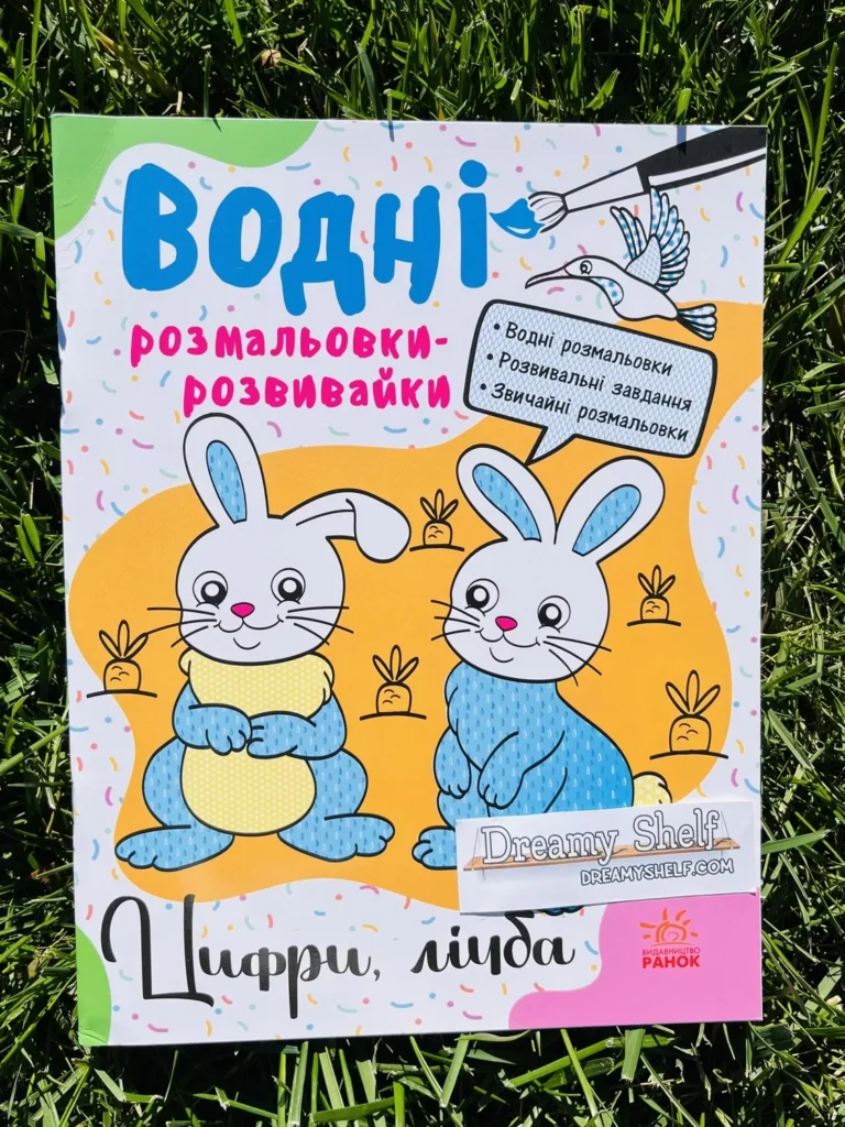Цифри Лічба Водні Розмальовки-Розвивайки — обкладинка книги