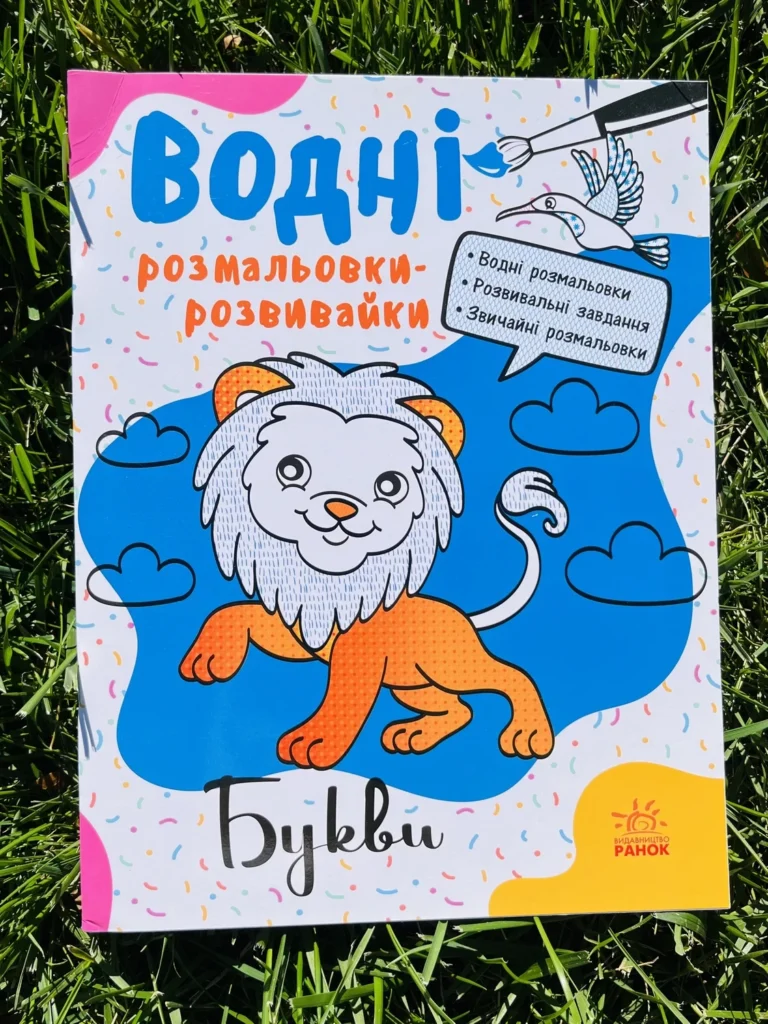 Букви Водні Розмальовки-Розвивайки — обкладинка книги