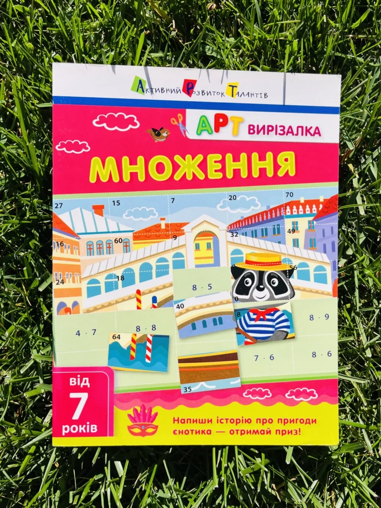 Множення АРТ вирізалка від 7 років — обкладинка книги