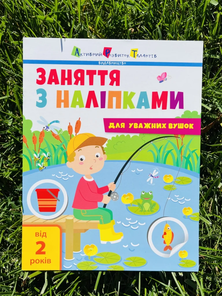 Заняття з наліпками Для уважних вушок Хлопчик на ставку — обкладинка книги