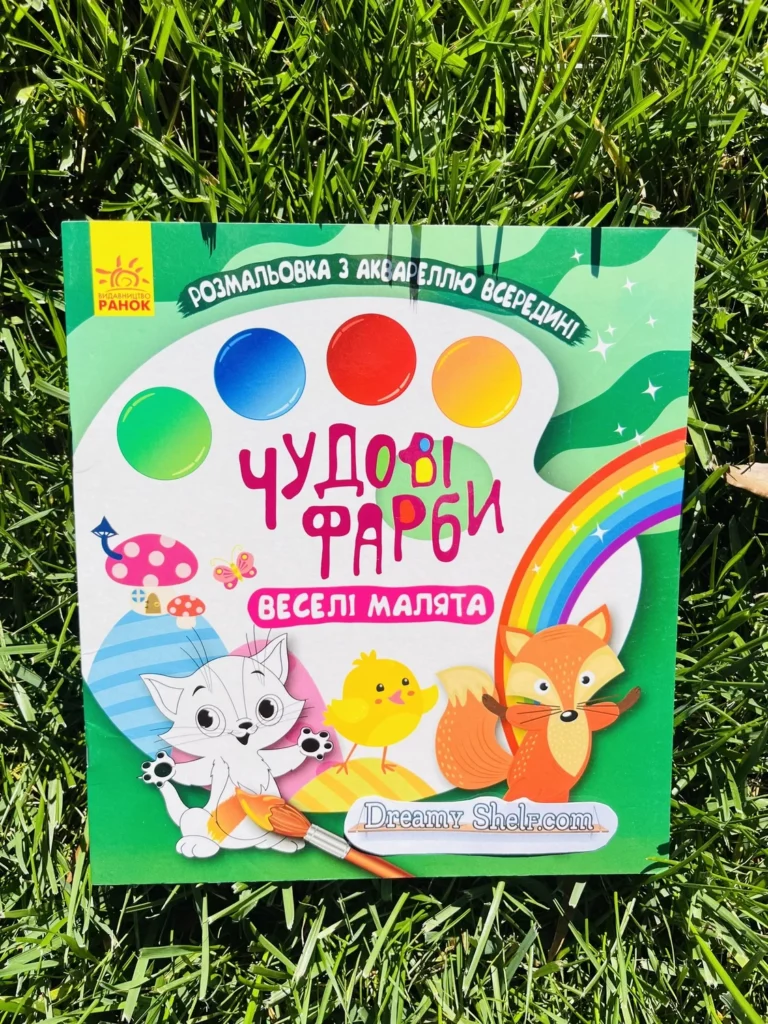 Чудові фарби Веселі малята — обкладинка книги