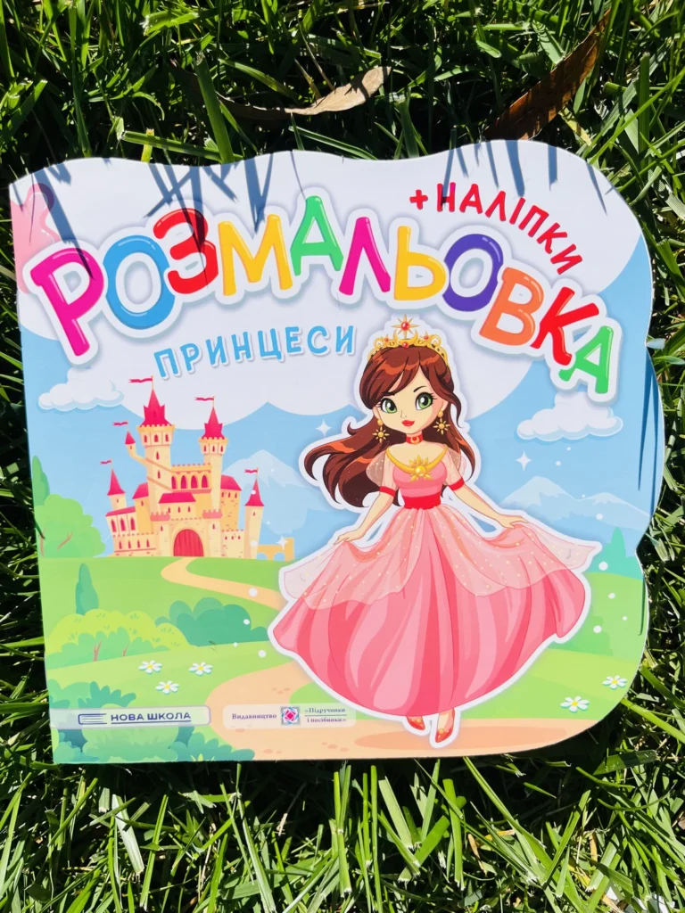 Розмальовка Принцеси — обкладинка книги