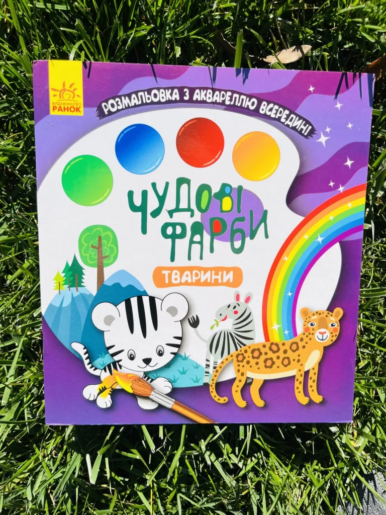 Чудові фарби Тварини — обкладинка книги