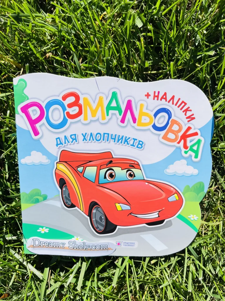 Розмальовка для Хлопчиків — обкладинка книги