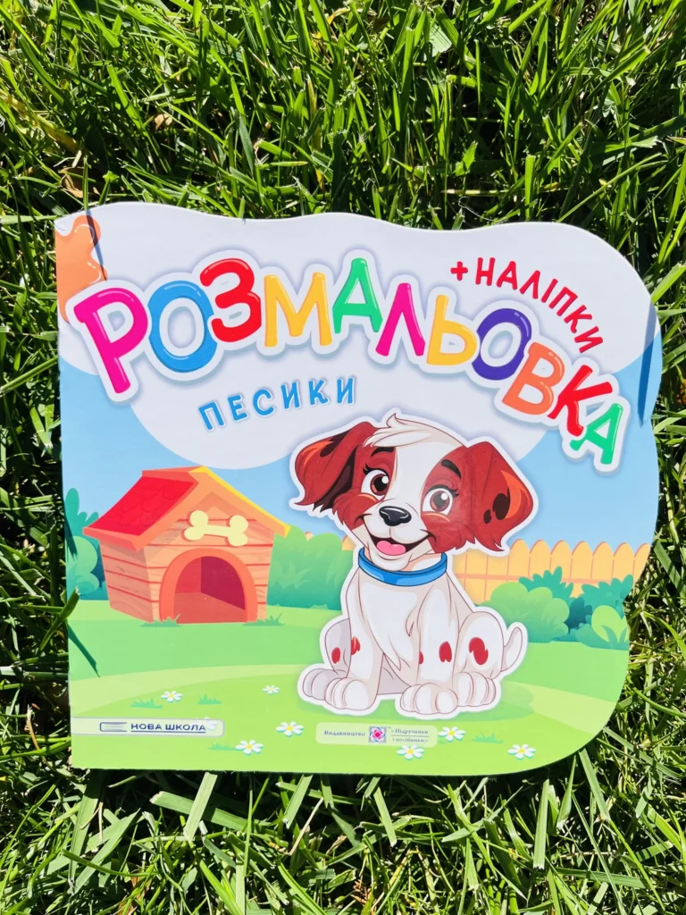 Розмальовка Песики — обкладинка книги