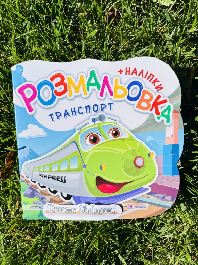 Розмальовка Транспорт — обкладинка книги