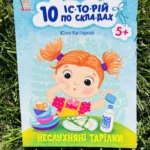 Неслухняні тарілки 10 історій по складах — Юлія Каспарова