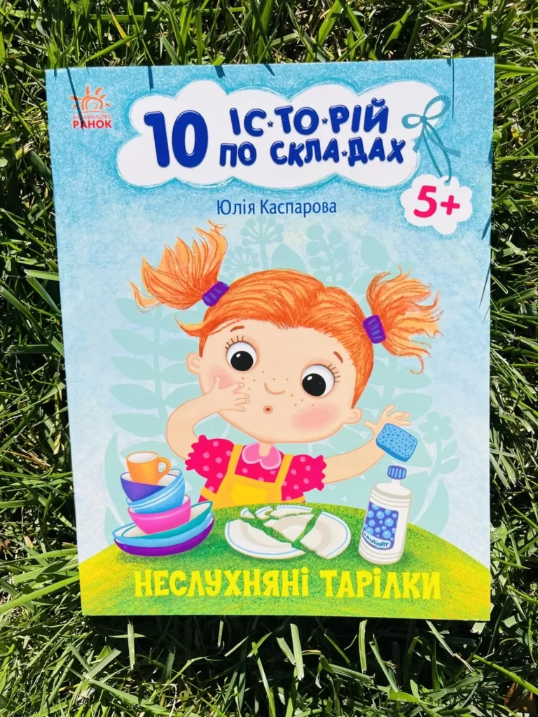 Неслухняні тарілки 10 історій по складах — Юлія Каспарова — обкладинка книги